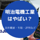 明治電機工業はやばいのか