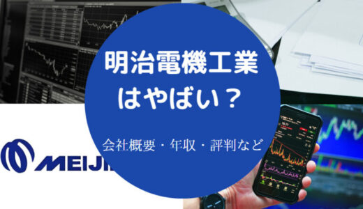 【明治電機工業の就職難易度】年収・評判・採用大学・ホワイト？など