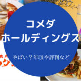 コメダホールディングスはやばいのか