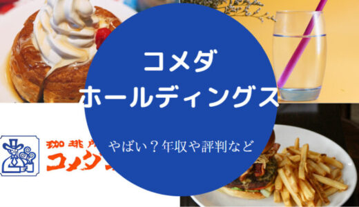 【コメダの年収が高い理由】採用大学・就職難易度・評判・実態など