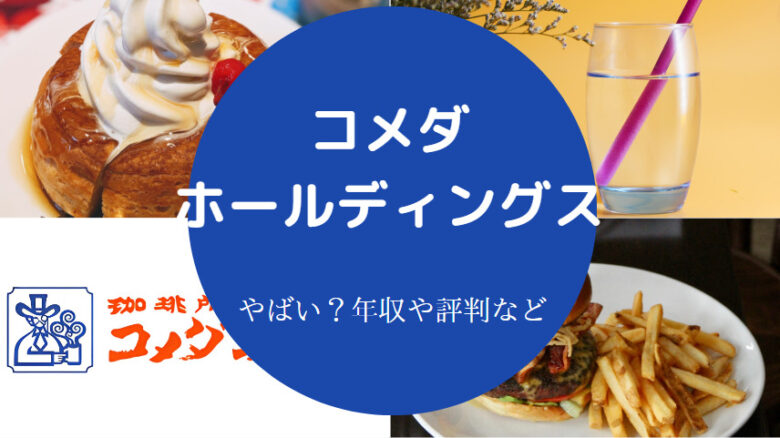コメダホールディングスはやばいのか