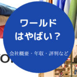 ワールドはやばいのか