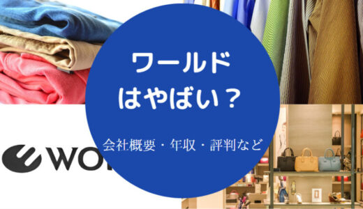 【株式会社ワールドはやばい？】離職率・評判・就職難易度・年収など