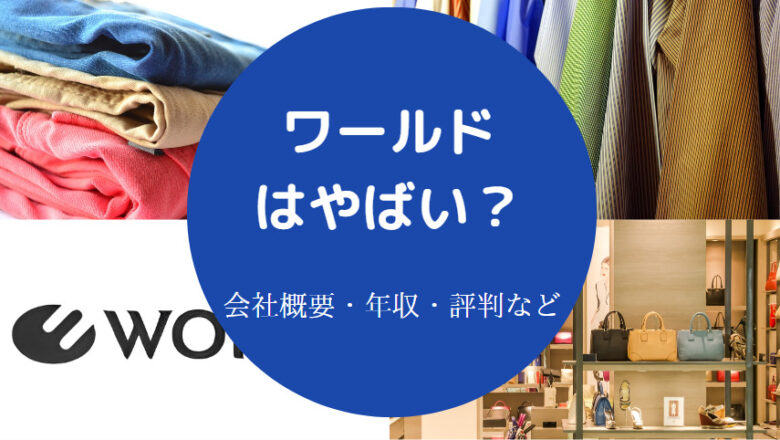 ワールドはやばいのか