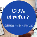 じげんはやばいのか