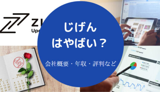 【じげんの入社難易度は？】年収低い？離職率は？怪しい？評判など