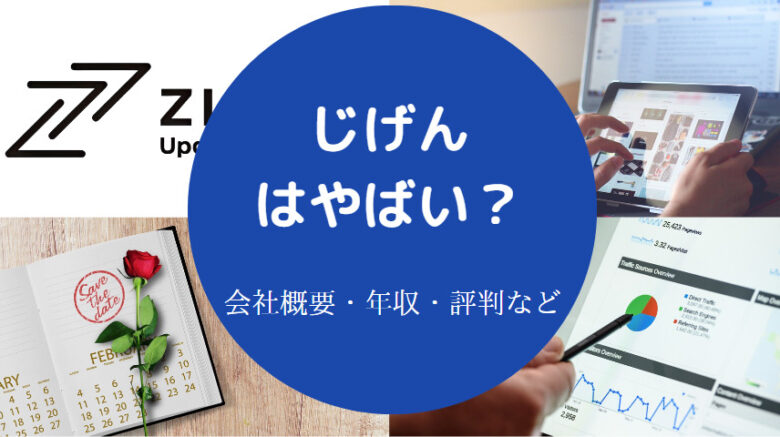 じげんはやばいのか
