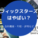フィックスターズはやばいのか