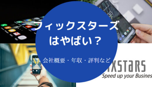 【フィックスターズの離職率】年収・評判・採用大学・口コミ・転職等