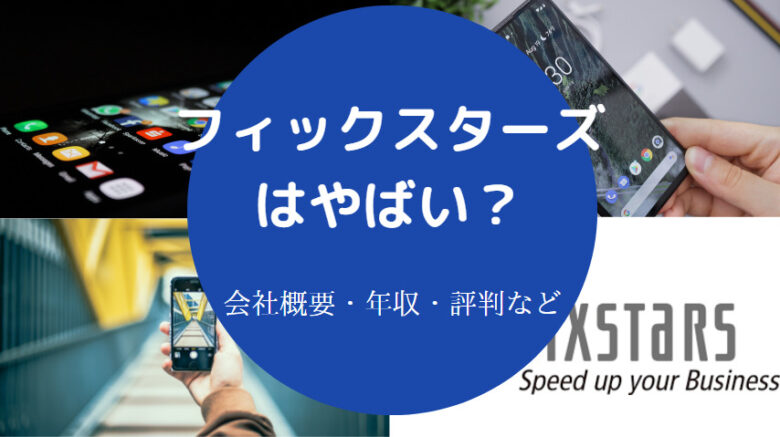 フィックスターズはやばいのか