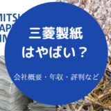 三菱製紙はやばいのか