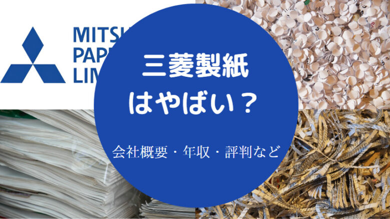 三菱製紙はやばいのか