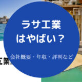 ラサ工業はやばいのか