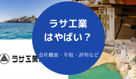 【ラサ工業の将来性】年収・就職難易度・評判・潰れる？やばい？など