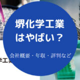 堺化学工業はやばいのか