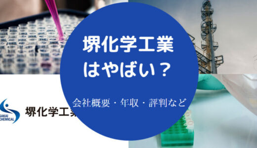 【堺化学工業の採用大学】ホワイト？激務？評判・将来性・年収・強み等