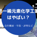 第一稀元素化学工業はやばいのか