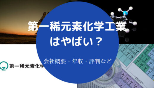 【第一稀元素化学工業の将来性】就職難易度・年収・評判・採用大学等