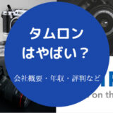 タムロンはやばいのか