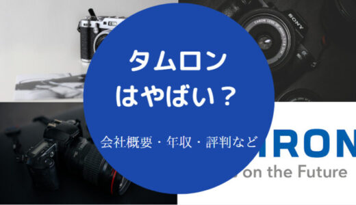 【タムロンはホワイト企業？】将来性・就職難易度・採用大学・評判等