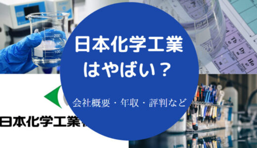 【日本化学工業はホワイト？】就職難易度・年収・評判・採用大学など