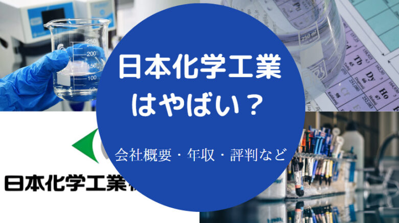日本化学工業はやばいのか