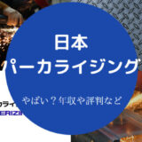 日本パーカライジングはやばいのか