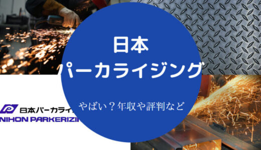 【日本パーカライジングの年収】ホワイト？評判・就職難易度・年収等