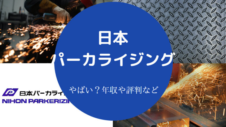 日本パーカライジングはやばいのか