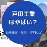 戸田工業はやばいのか