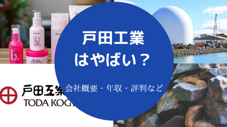 戸田工業はやばいのか