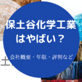 保土谷化学工業はやばいのか