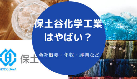 【保土谷化学工業の年収】評判・就職難易度・強み・給料・やばい？等