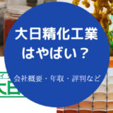 大日精化工業はやばいのか