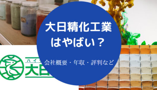 【大日精化工業の出身大学】ホワイト？難易度は？将来性・年収など