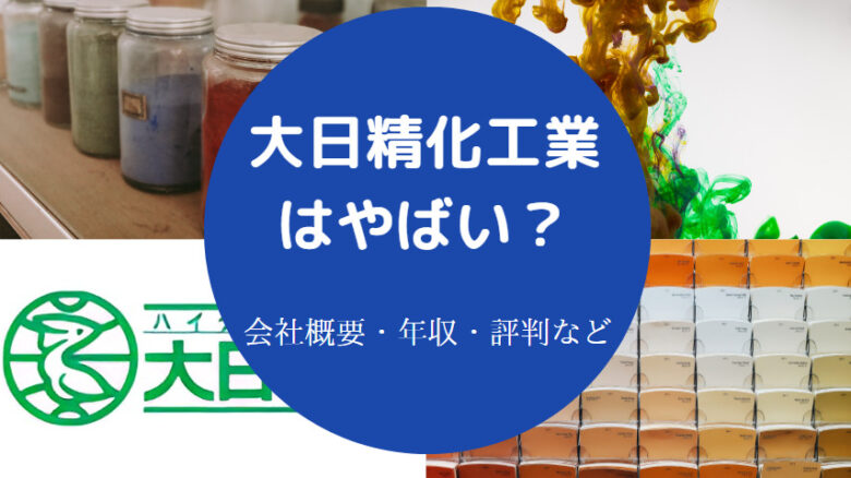 大日精化工業はやばいのか