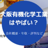 大阪有機化学工業はやばいのか