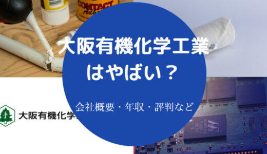 【大阪有機化学工業の就職難易度】年収・採用大学・評判・やばい？等