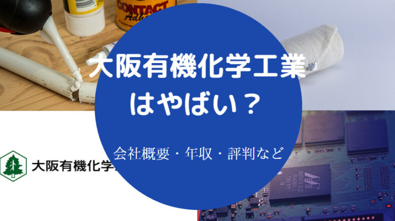 大阪有機化学工業はやばいのか