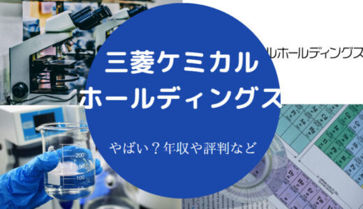 【三菱ケミカルはやばい？】離職率は？年収低い？潰れる？評判など