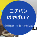 ニチバンはやばいのか