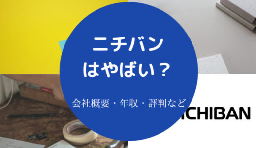 【ニチバンの就職難易度】採用大学・ホワイト企業？年収・評判など