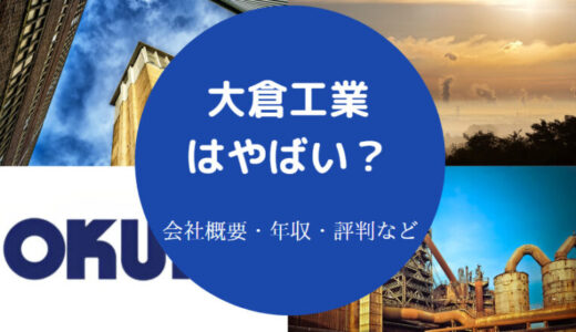 【大倉工業はやばい？】将来性・退職金・採用大学・評判・年収など