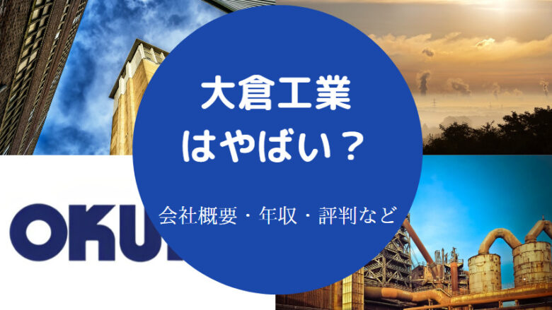 大倉工業はやばいのか
