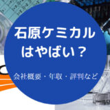 石原ケミカルはやばいのか