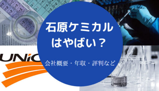 【石原ケミカルの就職難易度】年収・評判・採用大学・ホワイト？など