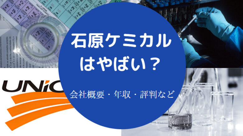 石原ケミカルはやばいのか