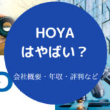 HOYAはやばいのか