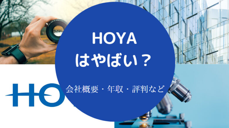 HOYAはやばいのか