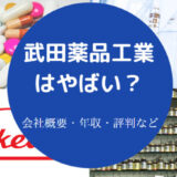 武田薬品工業はやばいのか